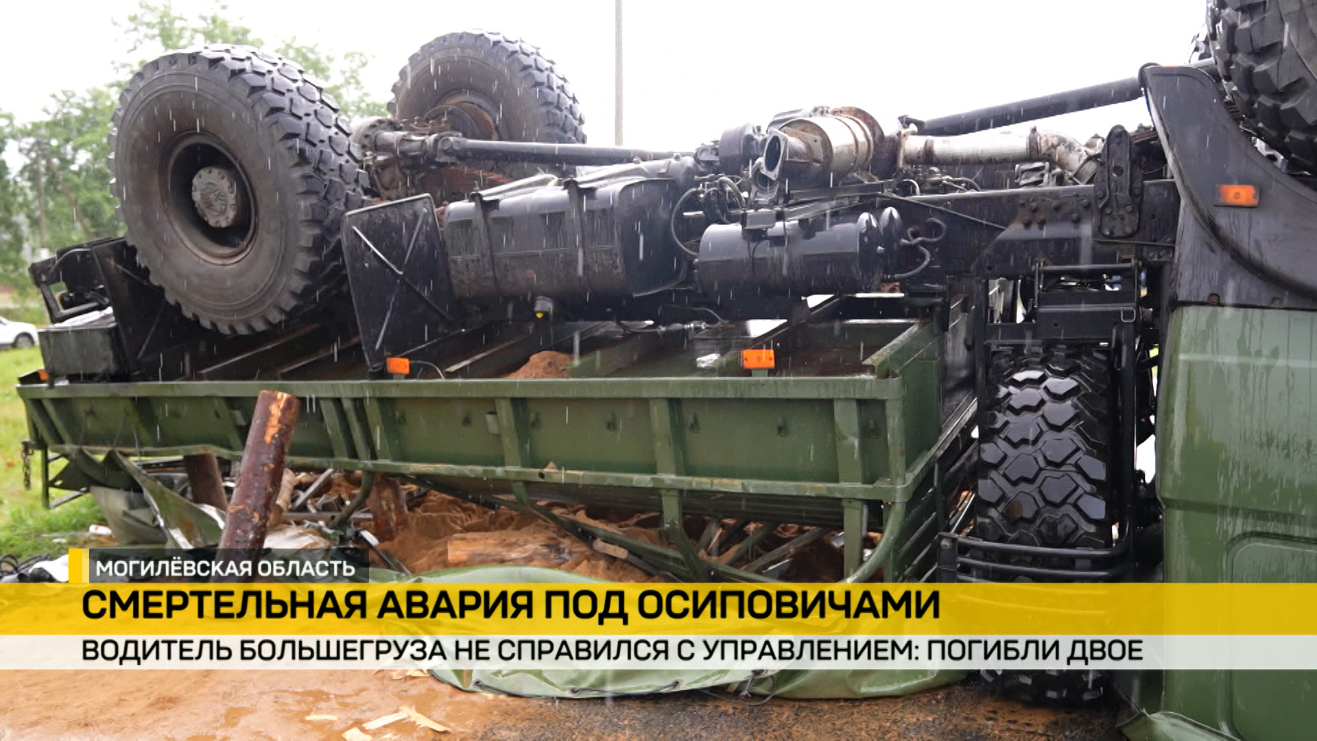 авария под Осиповичами